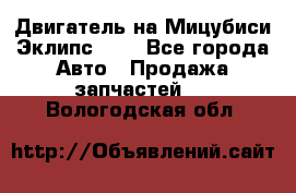 Двигатель на Мицубиси Эклипс 2.4 - Все города Авто » Продажа запчастей   . Вологодская обл.